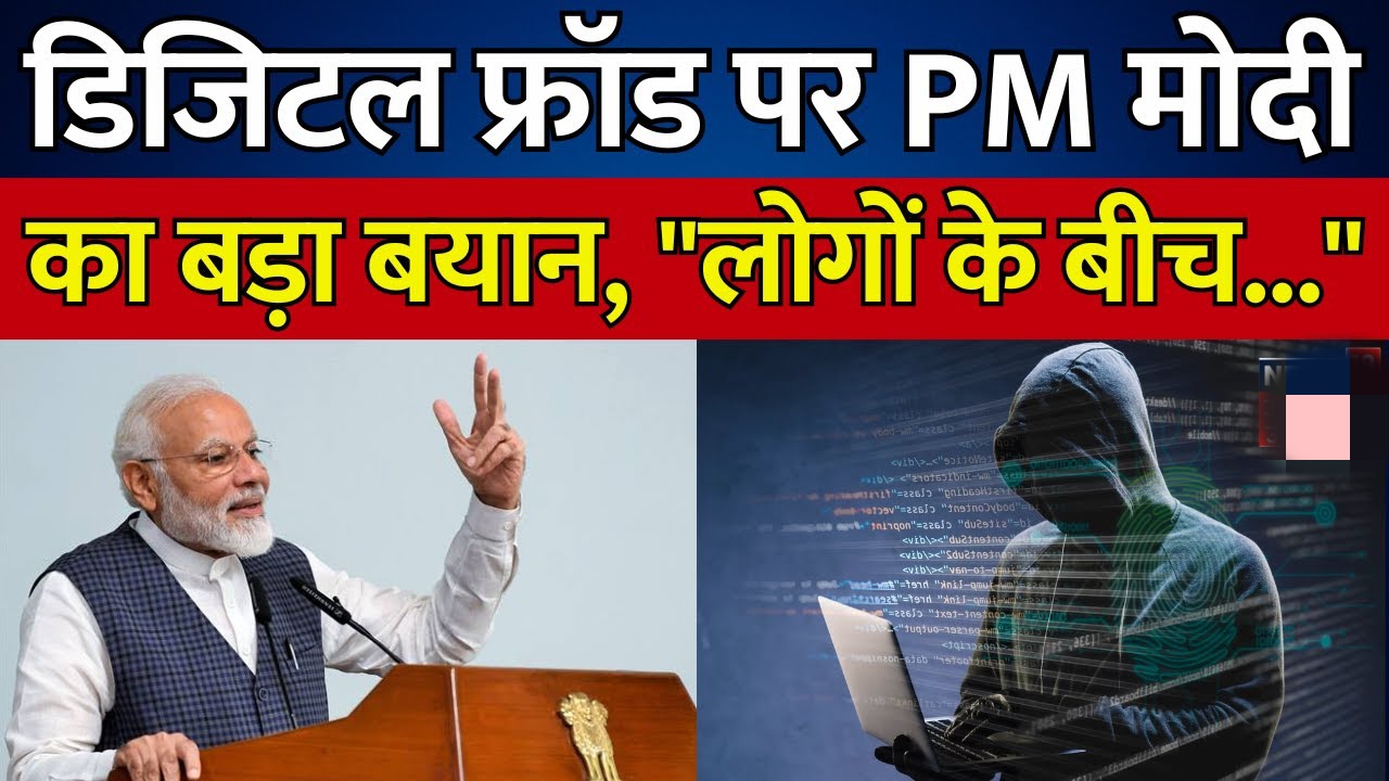 प्रधानमंत्री नरेन्द्र मोदी ने ककरही गांव वासियों के साथ की “digital फ्रॉड” ‘पर मन की बात’