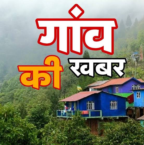 घोड़हवा नुनिया टोला गांव में 53 साल बाद दरवाजे पर उतरेंगी बहू-बेटियां