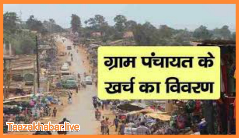 सरकार ने आपके गांव को कितना पैसा भेजा और कितना विकास पर हुआ खर्च? घर बैठे मोबाइल पर इस तरह करें पता