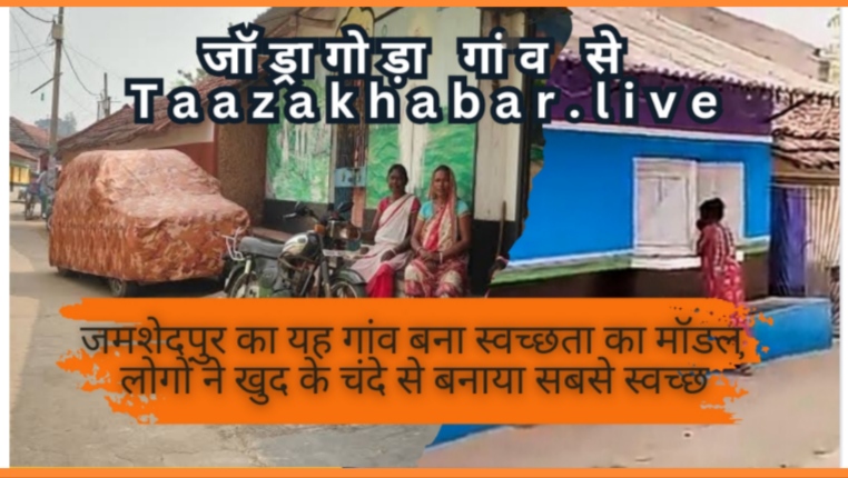जमशेदपुर का यह गांव बना स्वच्छता का मॉडल, लोगों ने खुद के चंदे से बनाया सबसे स्वच्छ- सुंदर गांव, सामूहिक मिसाल