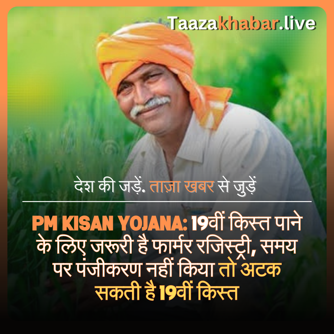 1. PM Kisan Yojana: 19वीं किस्त पाने के लिए जरूरी है फार्मर रजिस्ट्री, समय पर पंजीकरण नहीं किया तो अटक सकती है 19वीं किस्त