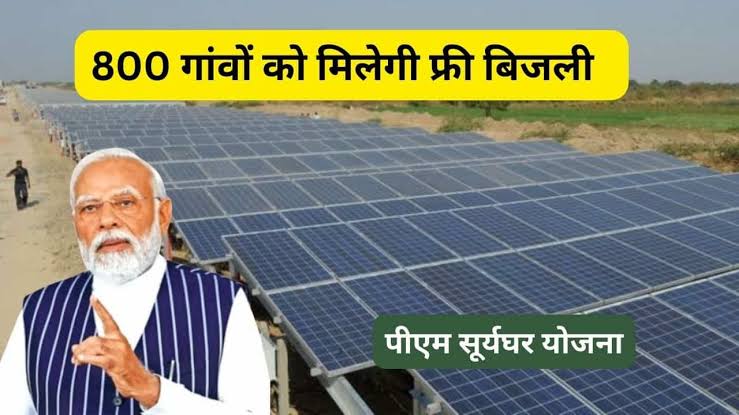 अजमेर का लोहागल गांव बनेगा सौर गांव मॉडल: आदर्श सौर  चयन, मुफ्त में बनेगी बिजली, एक करोड़ होंगे खर्च