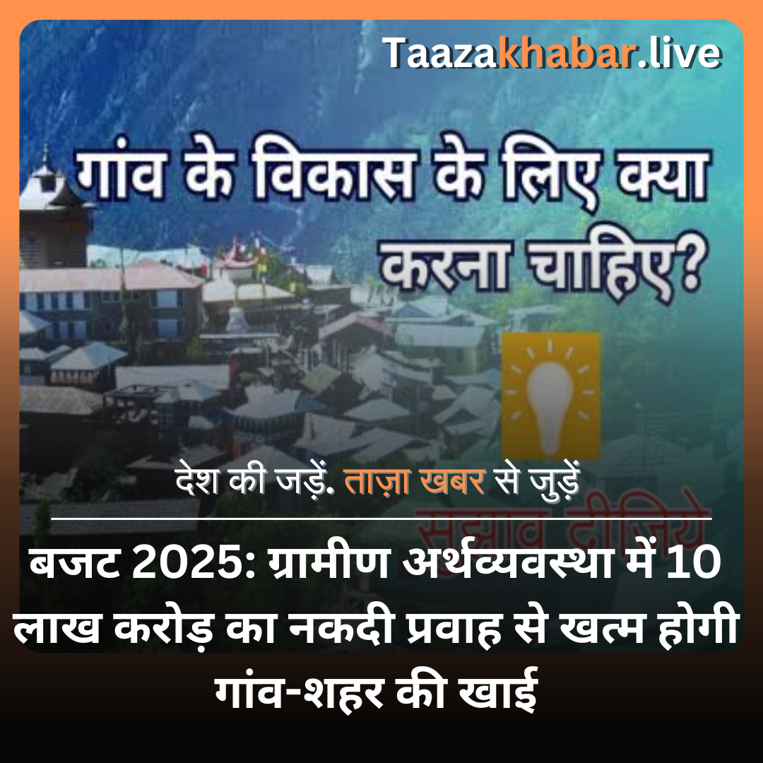बजट 2025: ग्रामीण अर्थव्यवस्था में 10 लाख करोड़ का नकदी प्रवाह से खत्म होगी गांव-शहर की खाई